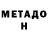 МЕТАДОН кристалл Paul Matye